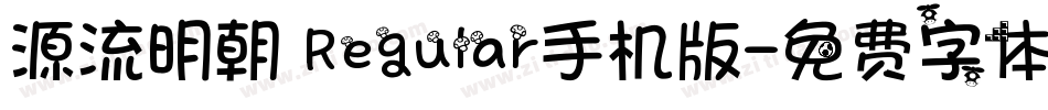 源流明朝 Regular手机版字体转换